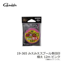 がまかつ　19-365 みえみえスプール巻目印 極太 12m ピンク