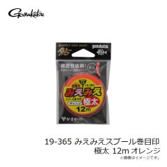 がまかつ　19-365 みえみえスプール巻目印 極太 12m オレンジ