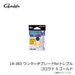 がまかつ　19-383 ワンタッチブレードforトレブル コロラド S ゴールド