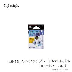 がまかつ　19-384 ワンタッチブレードforトレブル コロラド S シルバー