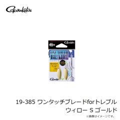 がまかつ　19-385 ワンタッチブレードforトレブル ウィロー S ゴールド