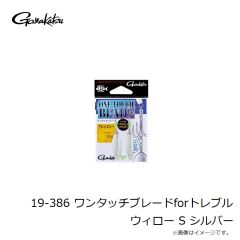 がまかつ　19-386 ワンタッチブレードforトレブル ウィロー S シルバー