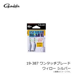 がまかつ　19-390 ワンタッチブレード ウィロー シルバー