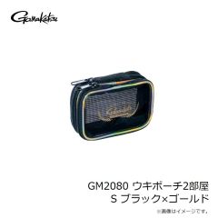 がまかつ　GM2080 ウキポーチ2部屋 S ブラック×ゴールド