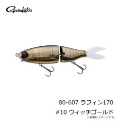 がまかつ　80-607 ラフィン170 #10 ウィッチゴールド