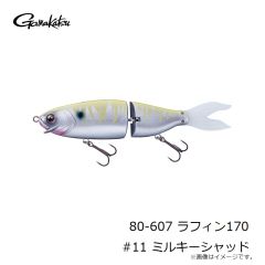 がまかつ　80-607 ラフィン170 #11 ミルキーシャッド