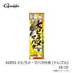 がまかつ　42953 大ヒラメ・マハタ仕掛 (トレブル) 16-10