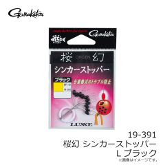 がまかつ　19-391 桜幻 シンカーストッパー L ブラック