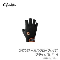 がまかつ　GM7297 へら用グローブ(片手) ブラック(ミギ) M