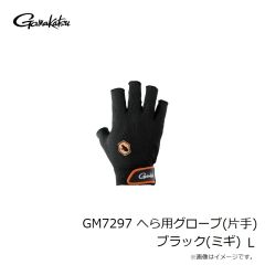 がまかつ　GM7297 へら用グローブ(片手) ブラック(ミギ) L