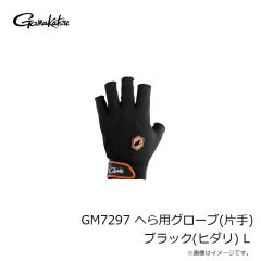 がまかつ　GM7297 へら用グローブ(片手) ブラック(ミギ) L