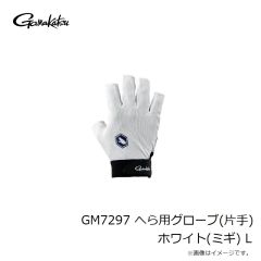 がまかつ　GM7297 へら用グローブ(片手) ホワイト(ミギ) L
