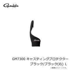がまかつ　GM7300 キャスティングプロテクター ブラック/ブラック(右) L