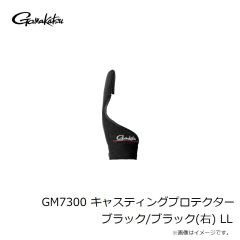 がまかつ　GM7300 キャスティングプロテクター ブラック/ブラック(右) LL