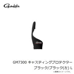 がまかつ　GM7300 キャスティングプロテクター ブラック/ブラック(左) L