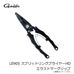 がまかつ　LE905 スプリットリングプライヤーHD エラストマーグリップ