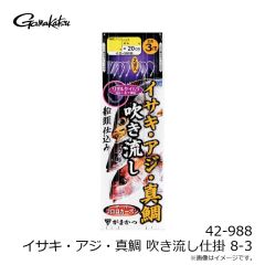 がまかつ　42-988 イサキ・アジ・真鯛 吹き流し仕掛 8-3