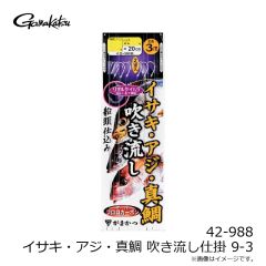 がまかつ　42-988 イサキ・アジ・真鯛 吹き流し仕掛 9-3