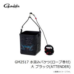 がまかつ　GM2517 水汲みバケツ(ロープ巻付) 大 ブラック(ATTENDER)