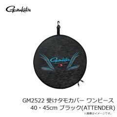 がまかつ　GM2522 受けタモカバー ワンピース 40・45cm ブラック(ATTENDER)