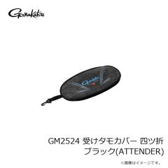 がまかつ　GM2524 受けタモカバー 四ツ折 ブラック(ATTENDER)