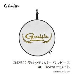 がまかつ　GM2522 受けタモカバー ワンピース 40・45cm ホワイト