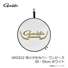 がまかつ　GM2522 受けタモカバー ワンピース 50・55cm ホワイト