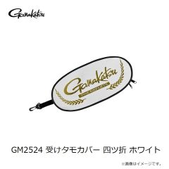 がまかつ　GM2524 受けタモカバー 四ツ折 ホワイト