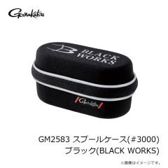 がまかつ　GM2583 スプールケース(#3000) ブラック(BLACK WORKS)