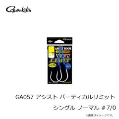 がまかつ　GA057 アシスト バーティカルリミット シングル ノーマル #7/0