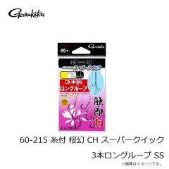 がまかつ　60-215 糸付 桜幻 CH スーパークイック 3本ロングループ 3S