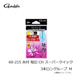 がまかつ　60-215 糸付 桜幻 CH スーパークイック 3本ロングループ 3S