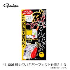 がまかつ　41-006 磯カワハギパーフェクト仕掛2 4-3