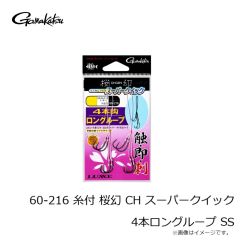 がまかつ　60-215 糸付 桜幻 CH スーパークイック 3本ロングループ 3S