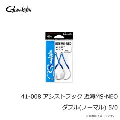 がまかつ　41-008 アシストフック 近海MS-NEO ダブル(ノーマル) 5/0