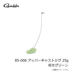 がまかつ　85-006 アッパーキャストジグ 25g 夜光グリーン