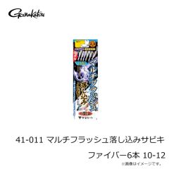 がまかつ　41-011 マルチフラッシュ落し込みサビキ ファイバー6本 10-12