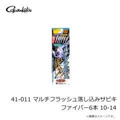 がまかつ　41-011 マルチフラッシュ落し込みサビキ ファイバー6本 10-14