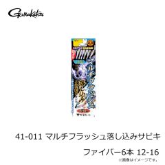 がまかつ　41-011 マルチフラッシュ落し込みサビキ ファイバー6本 12-16