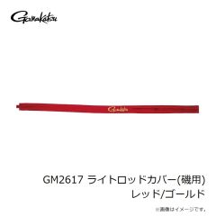 がまかつ　GM2617 ライトロッドカバー(磯用) ブラック/ゴールド