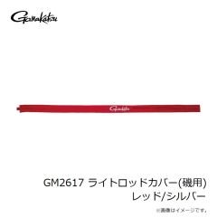 がまかつ　GM2617 ライトロッドカバー(磯用) レッド/シルバー