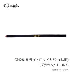 がまかつ　GM2617 ライトロッドカバー(磯用) レッド/シルバー