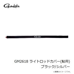 がまかつ　GM2617 ライトロッドカバー(磯用) レッド/シルバー