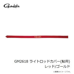 がまかつ　GM2617 ライトロッドカバー(磯用) レッド/シルバー