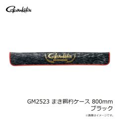 がまかつ　GM2523 まき餌杓ケース 800mm ブラック
