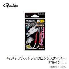 がまかつ　42849 アシストフックロングスナイパー 6/0-40mm