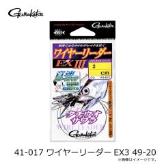 がまかつ　41-017 ワイヤーリーダーEX3 49-20
