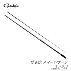 がまかつ　がま投 スマートサーフ 15-300