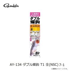 がまかつ　AY-134 ダブル蝶鈎 T1 全(NSC) 7-1