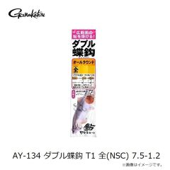 がまかつ　AY-134 ダブル蝶鈎 T1 全(NSC) 7.5-1.2